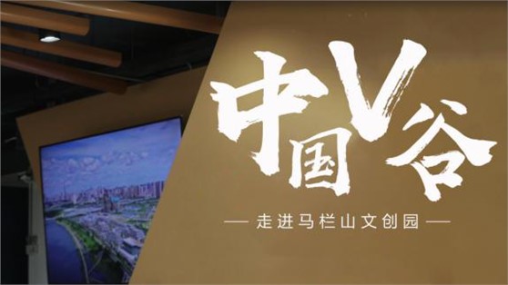 中國V谷丨馬欄山視頻文創產業園展示中心落成