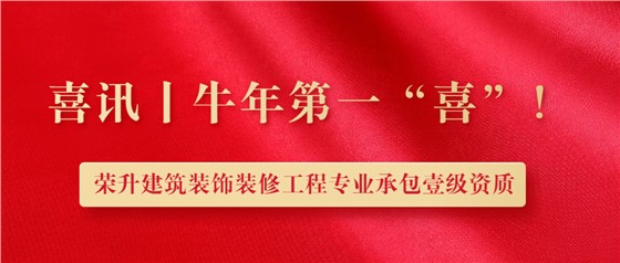 立標喜訊丨熱烈祝賀我司榮升建筑裝修裝飾工程專業承包壹級資質